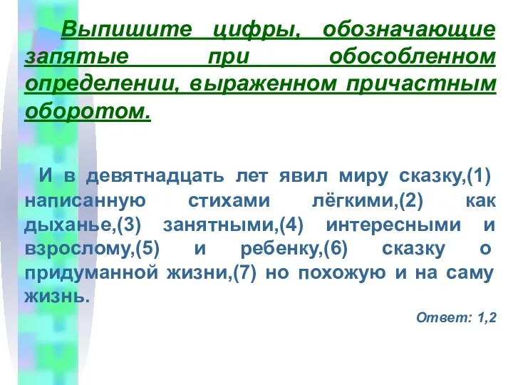 Выпишите цифры, обозначающие запятые при обособленном определении, выраженном причастным оборотом.