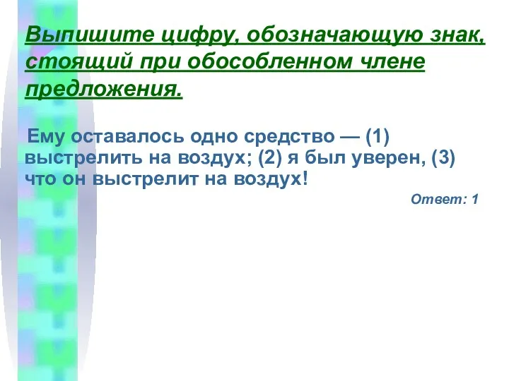 Выпишите цифру, обозначающую знак, стоящий при обособленном члене предложения. Ему