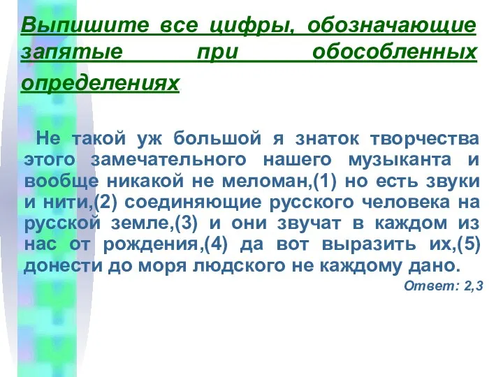 Выпишите все цифры, обозначающие запятые при обособленных определениях. Не такой