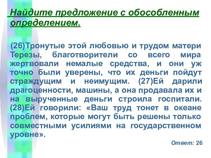 Найдите предложение с обособленным определением. (26)Тронутые этой любовью и трудом