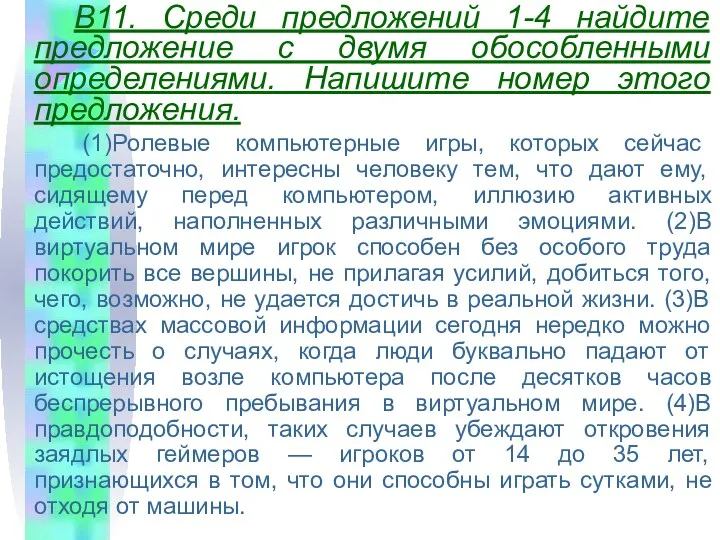 B11. Среди предложений 1-4 найдите предложение с двумя обособленными определениями.