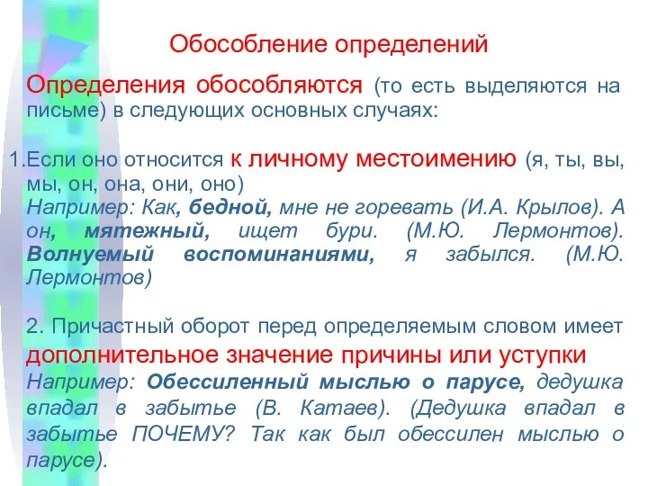 Обособление определений Определения обособляются (то есть выделяются на письме) в