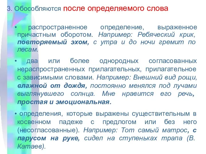 3. Обособляются после определяемого слова распространенное определение, выраженное причастным оборотом.