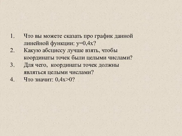 Что вы можете сказать про график данной линейной функции: y=0,4x?