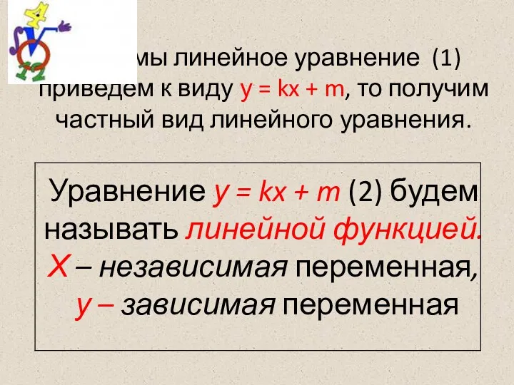 Если мы линейное уравнение (1) приведем к виду у =