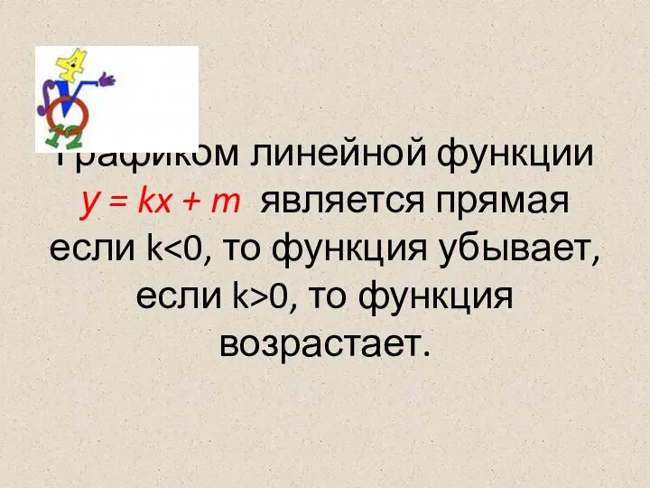 Графиком линейной функции у = kx + m является прямая если k 0, то функция возрастает.