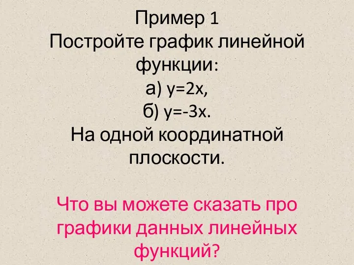 Пример 1 Постройте график линейной функции: а) y=2x, б) y=-3x.