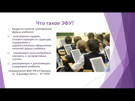 Что такое ЭФУ? Вводится понятие электронной формы учебника: электронное издание,