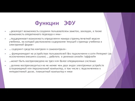 Функции ЭФУ …реализует возможность создания пользователем заметок, закладок, а также