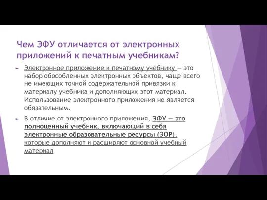 Чем ЭФУ отличается от электронных приложений к печатным учебникам? Электронное