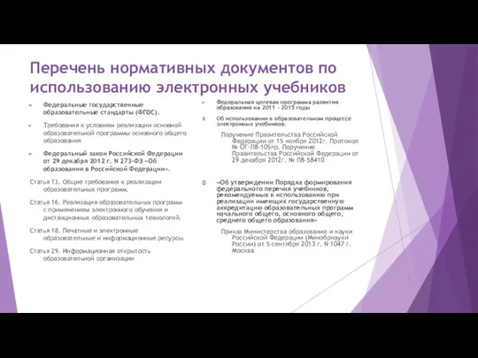 Перечень нормативных документов по использованию электронных учебников Федеральные государственные образовательные