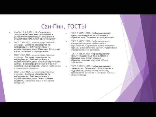 Сан-Пин, ГОСТЫ СанПиН 2.4.2.2821-10 «Санитарно-эпидемиологические требования к условиям и организации