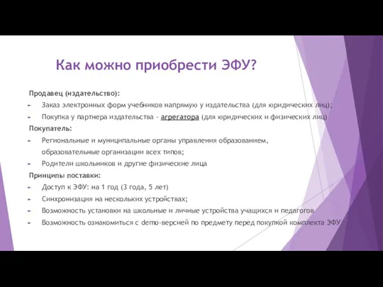 Как можно приобрести ЭФУ? Продавец (издательство): Заказ электронных форм учебников