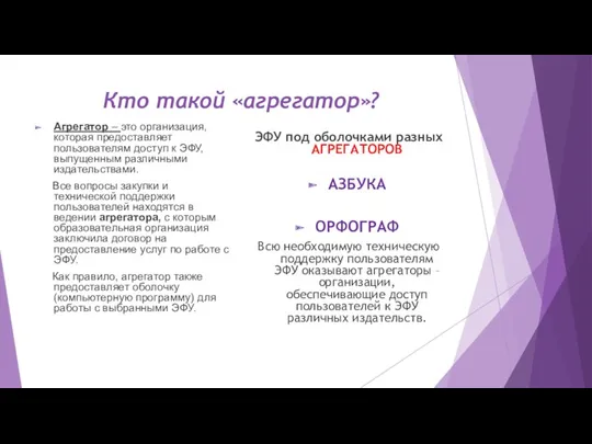 Кто такой «агрегатор»? Агрегатор – это организация, которая предоставляет пользователям