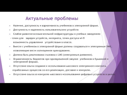 Актуальные проблемы Наличие, доступность и вариативность учебников в электронной форме.