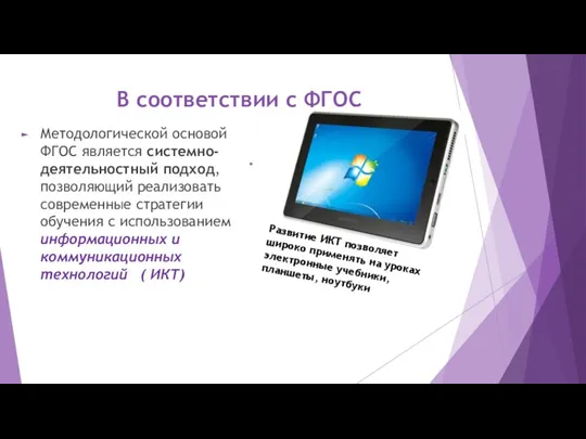 В соответствии с ФГОС Методологической основой ФГОС является системно-деятельностный подход,