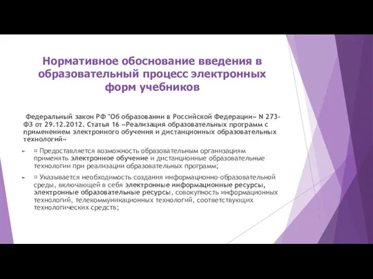 Нормативное обоснование введения в образовательный процесс электронных форм учебников Федеральный