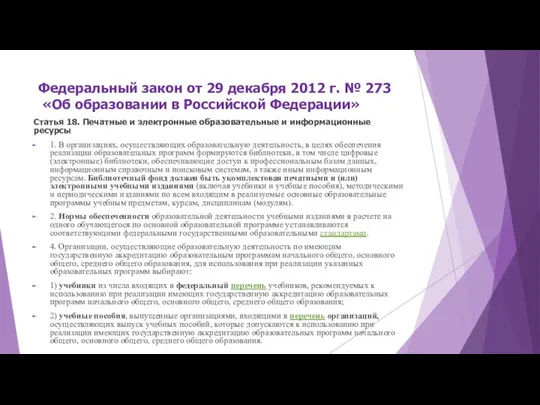 Федеральный закон от 29 декабря 2012 г. № 273 «Об