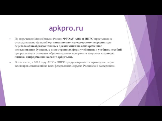 apkpro.ru По поручению Минобрнауки России ФГОАУ АПК и ППРО приступило