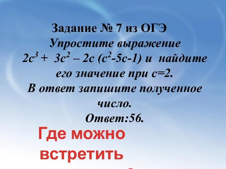 Задание № 7 из ОГЭ Упростите выражение 2с3 + 3с2 – 2с (с2-5с-1)