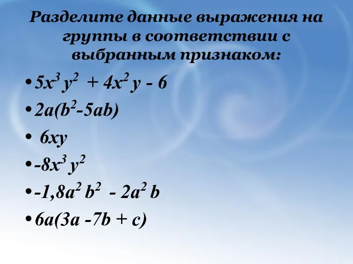 Разделите данные выражения на группы в соответствии с выбранным признаком: 5х3 у2 +