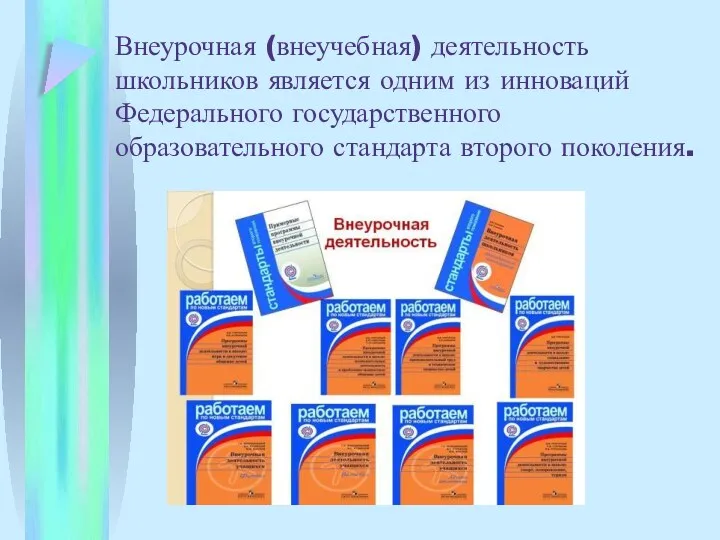 Внеурочная (внеучебная) деятельность школьников является одним из инноваций Федерального государственного образовательного стандарта второго поколения.