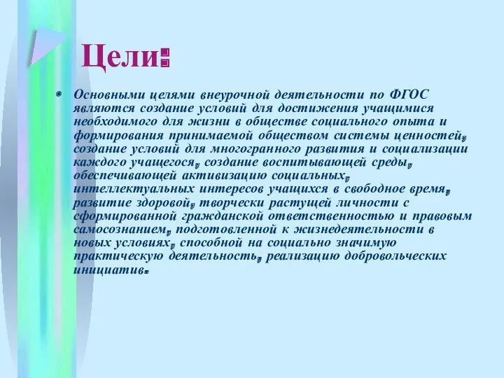 Цели: Основными целями внеурочной деятельности по ФГОС являются создание условий для достижения учащимися