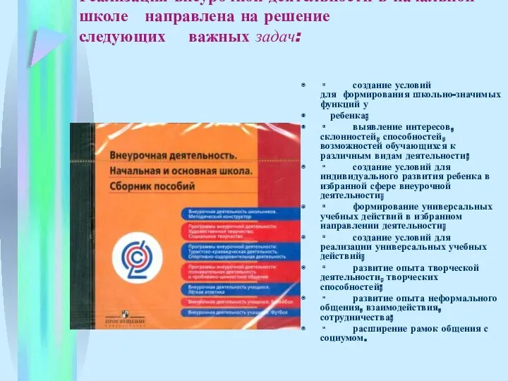 Реализация внеурочной деятельности в начальной школе направлена на решение следующих важных задач: ·