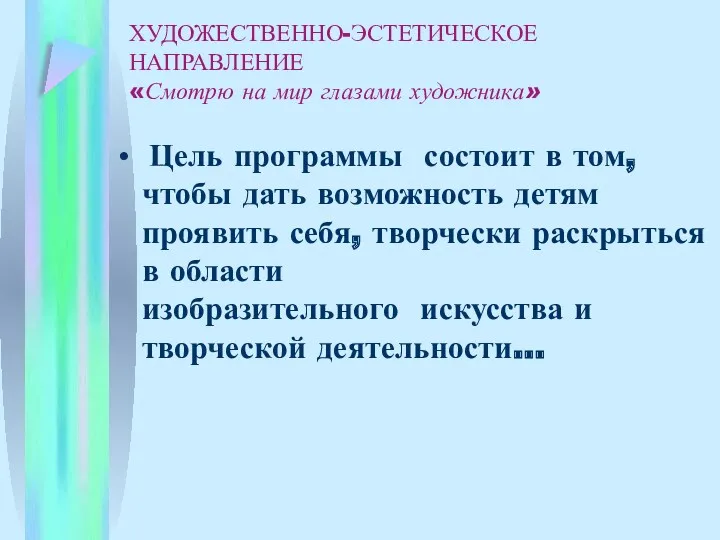 Цель программы состоит в том, чтобы дать возможность детям проявить себя, творчески раскрыться