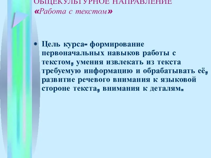 ОБЩЕКУЛЬТУРНОЕ НАПРАВЛЕНИЕ «Работа с текстом» Цель курса- формирование первоначальных навыков работы с текстом,