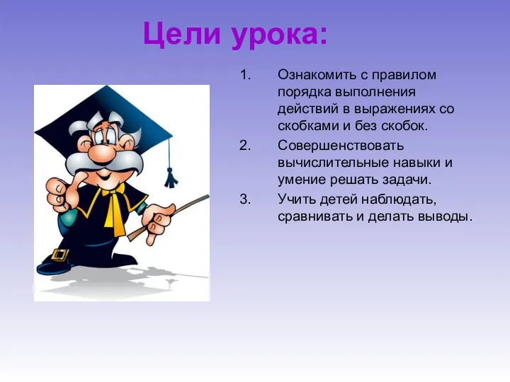 Цели урока: Ознакомить с правилом порядка выполнения действий в выражениях