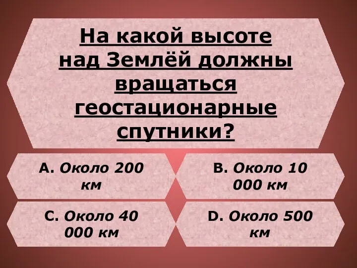 На какой высоте над Землёй должны вращаться геостационарные спутники? В.