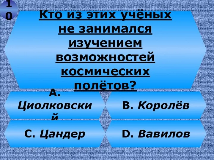 Кто из этих учёных не занимался изучением возможностей космических полётов? В. Королёв А.