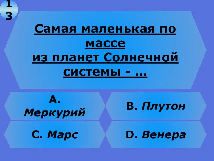 Самая маленькая по массе из планет Солнечной системы - …