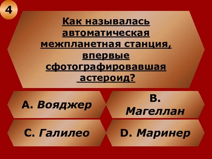 Как называлась автоматическая межпланетная станция, впервые сфотографировавшая астероид? В. Магеллан А. Вояджер C.