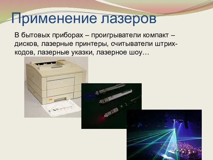 Применение лазеров В бытовых приборах – проигрыватели компакт –дисков, лазерные принтеры, считыватели штрих-кодов,