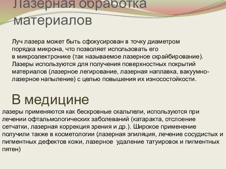 Лазерная обработка материалов Луч лазера может быть сфокусирован в точку диаметром порядка микрона,