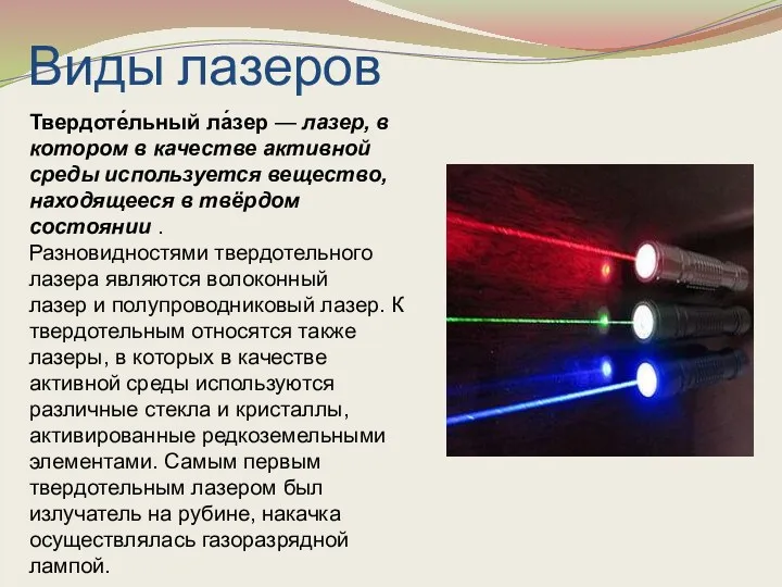 Виды лазеров Твердоте́льный ла́зер — лазер, в котором в качестве активной среды используется