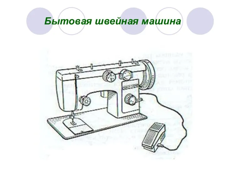 Бытовая швейная машина