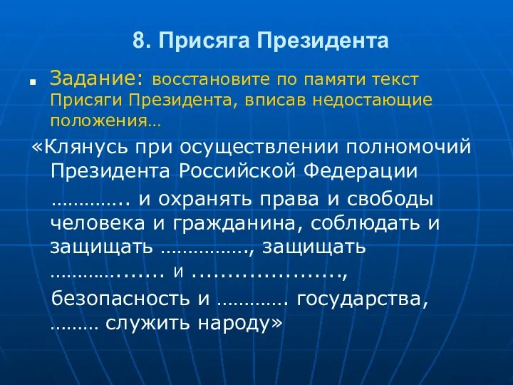 8. Присяга Президента Задание: восстановите по памяти текст Присяги Президента,