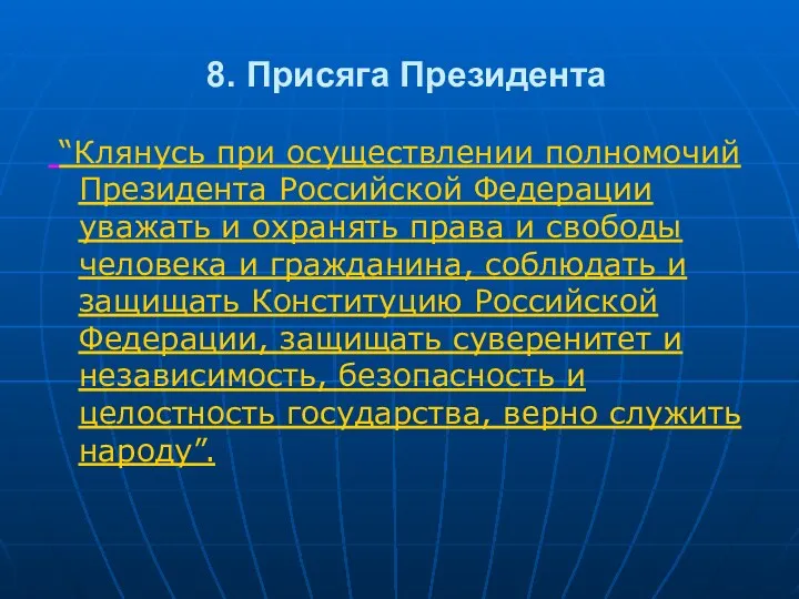 8. Присяга Президента “Клянусь при осуществлении полномочий Президента Российской Федерации