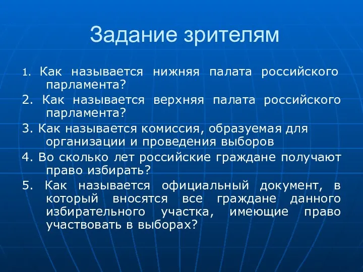 Задание зрителям 1. Как называется нижняя палата российского парламента? 2.