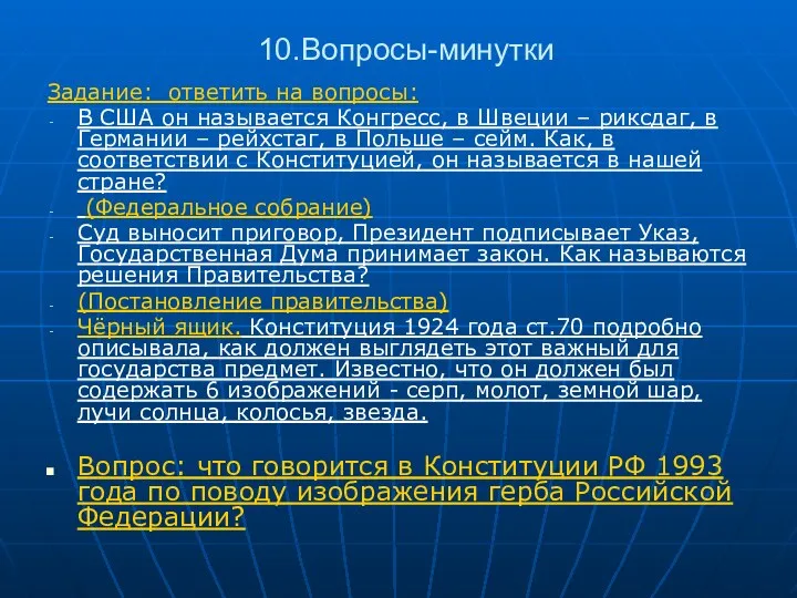 10.Вопросы-минутки Задание: ответить на вопросы: В США он называется Конгресс,