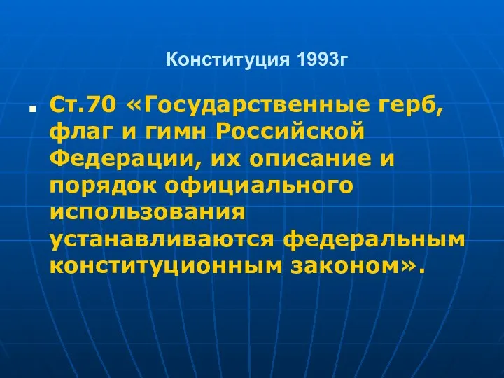 Конституция 1993г Ст.70 «Государственные герб, флаг и гимн Российской Федерации,