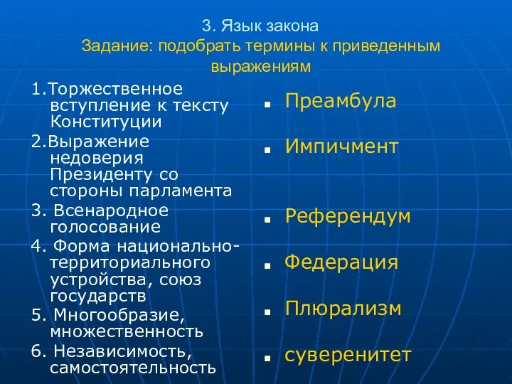 3. Язык закона Задание: подобрать термины к приведенным выражениям 1.Торжественное