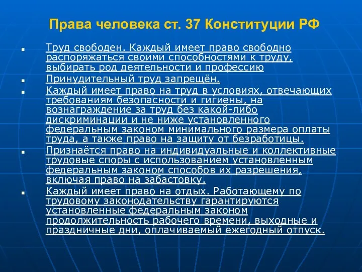 Права человека ст. 37 Конституции РФ Труд свободен. Каждый имеет