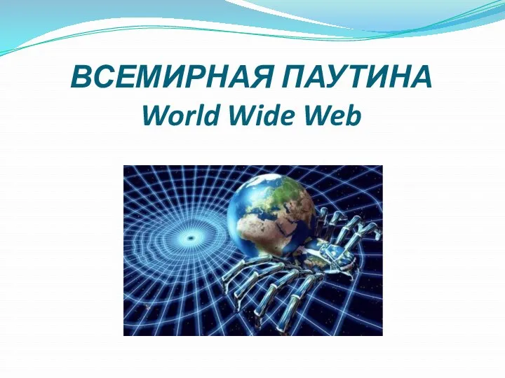 ВСЕМИРНАЯ ПАУТИНА World Wide Web