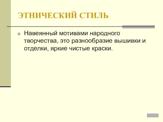 ЭТНИЧЕСКИЙ СТИЛЬ Навеянный мотивами народного творчества, это разнообразие вышивки и отделки, яркие чистые краски.