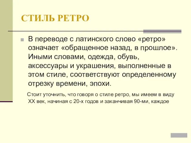 СТИЛЬ РЕТРО В переводе с латинского слово «ретро» означает «обращенное