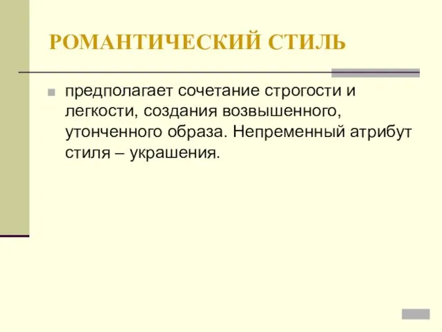 РОМАНТИЧЕСКИЙ СТИЛЬ предполагает сочетание строгости и легкости, создания возвышенного, утонченного образа. Непременный атрибут стиля – украшения.